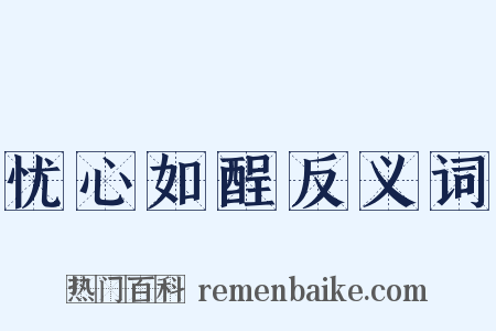 忧心如酲反义词是什么意思的图片